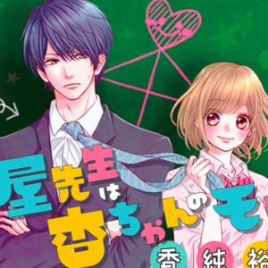 あらすじ 古屋先生は杏ちゃんのモノ 43話 11巻 感想 女子目線で読み解く 最新まんが感想とあらすじ