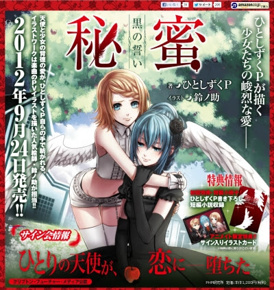 ひとしずくpの小説 秘蜜 黒の誓い が発売されたらしい件 初音ミクみく
