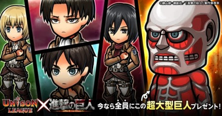 エイチーム スマホ向けリアルタイムrpg ユニゾンリーグ アニメ版 進撃の巨人 とのコラボイベントを開催決定 Vsmedia