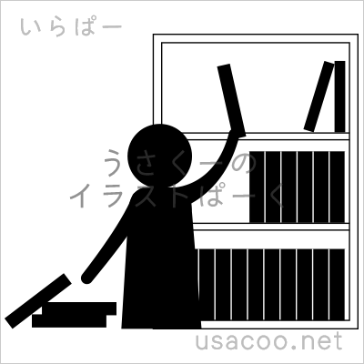 整理整頓の無料イラスト素材 登録不要のイラストぱーく