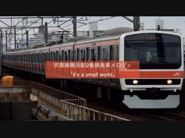 京葉線舞浜駅2番線発車メロディ It S A Small World ニコニコ動画