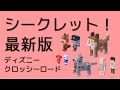 [ベスト] クロッシーロード ディズニー 217697-クロッシーロード ディズニー 無料