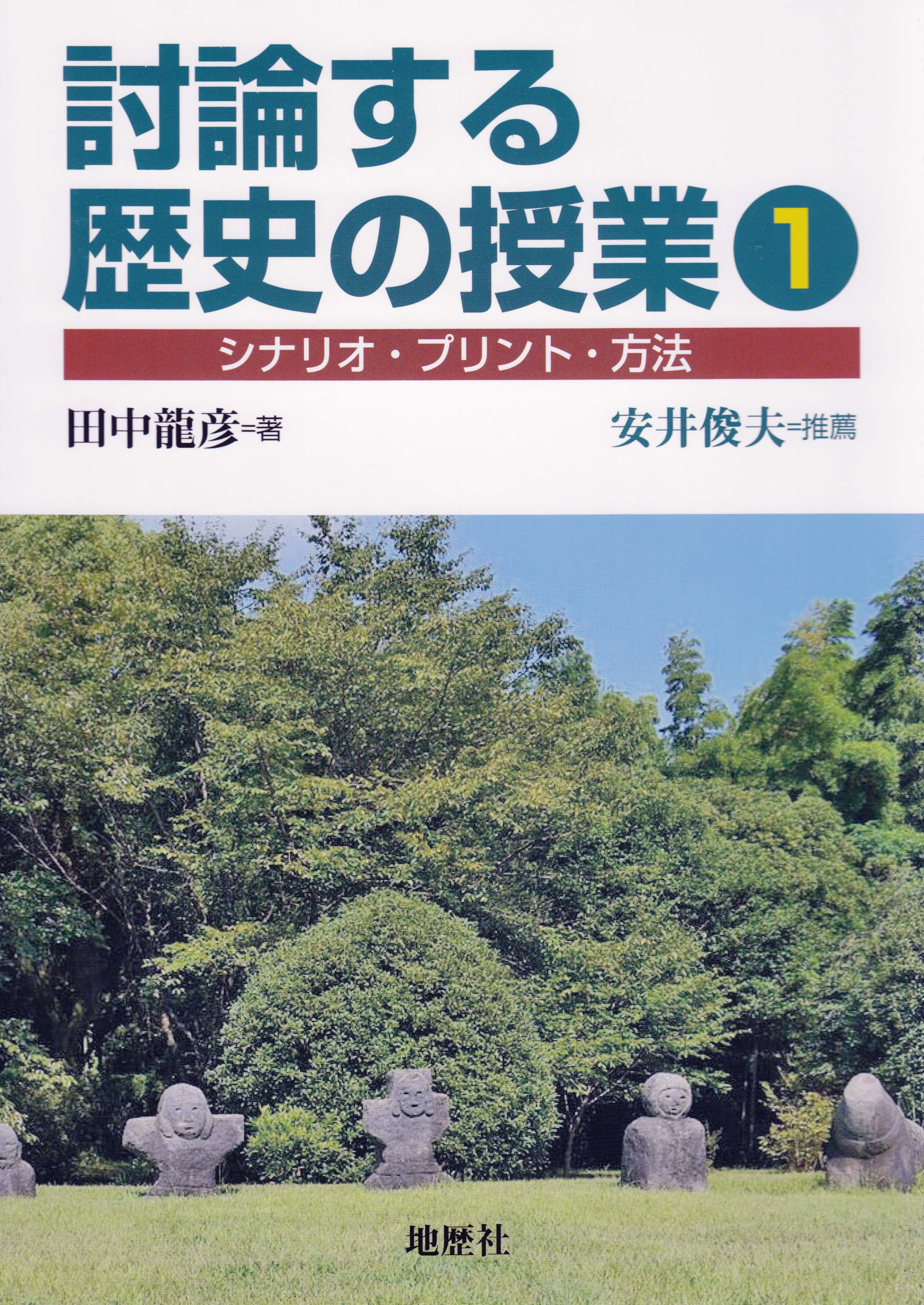 Top 地歴社 社会科 地理 歴史 公民分野の教育書を出版しています 日本史新刊案内 世界史新刊案内 地理新刊案内 ホーム 地理授業 地理教材 歴史授業 歴史教材 公民授業 公民教材 社会科教育 環境教育 平和教育 普通教育