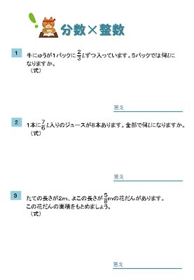 ドリルズ 小学5年生 算数 の無料学習プリント分数と整数のかけ算