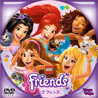 レゴフレンズ ベジベジの自作bd Dvdラベル