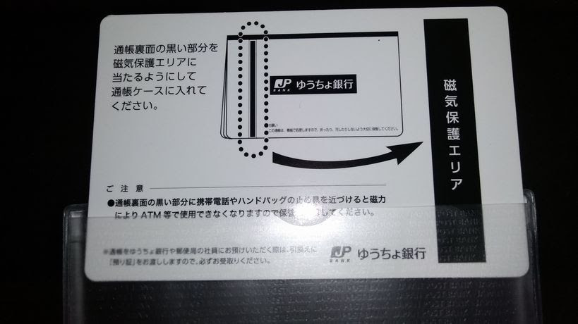 ゆうちょ銀行の通帳が使えなくなったら 磁気保護シート を導入せよ ワクワク東京生活