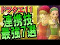 70以上 ドラクエ11 スペクタクルショー 覚え方 484856-ドラクエ11 スペクタクルショー 覚え方