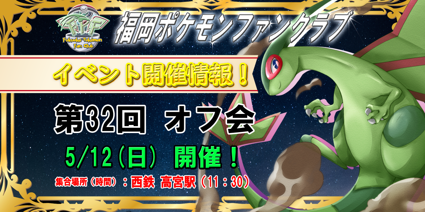 5 11 更新 第３２回オフ会 ここに ポケモンリーグの篝火を 福岡ポケモンファンクラブ