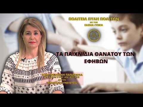 Τα Παιχνίδια Θανάτου των Εφήβων