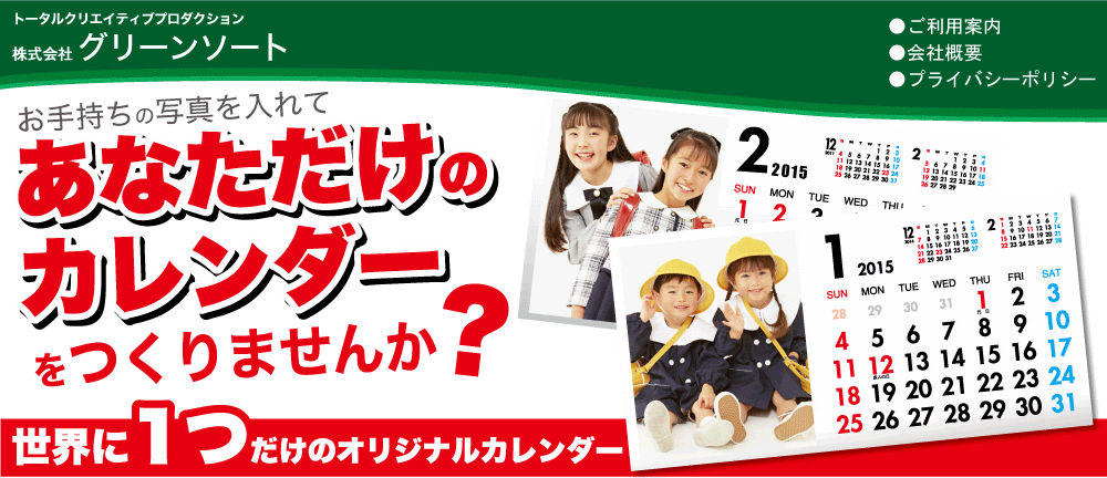 あなただけのオリジナルカレンダー作成いたします 株式会社グリーンソート