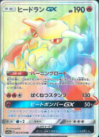 ポケモンカード Sm10a ヒードランgx Hr 063 054 カード買取ならトレカ買取 Jp