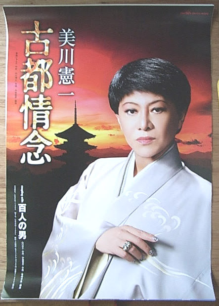 美川憲一 古都情念 百人の男 のポスター ポスター小町