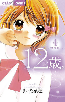 綾瀬花日12歳 キスしちゃいました ちゃお連載 ゲーム化も決まった 少女のピュアな悩みと初恋を描いた大人気シリーズ 新刊4巻入荷 ニコニコインフォ