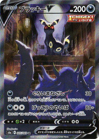 ポケモンカード S6a ブラッキーv スペシャルアート 悪 Sr 085 069 カード買取ならトレカ買取 Jp