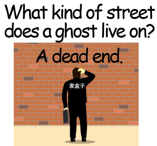 dead end 死路 死胡同