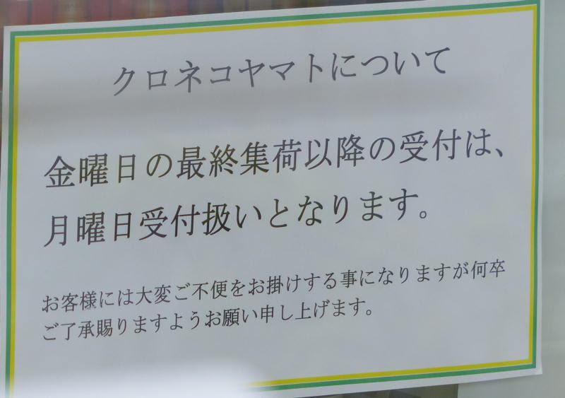 コンビニの宅急便集荷 土日休業なら金曜夕方持ち込みは月曜集荷に変更