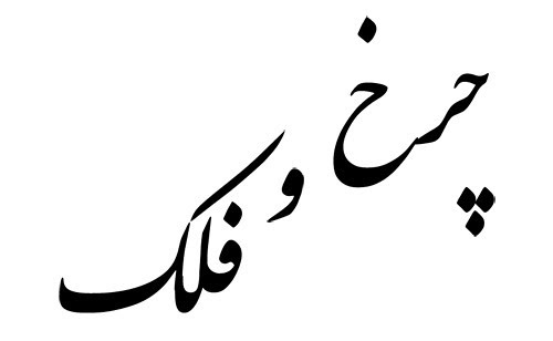 This entry was posted in arabic, nastaliq, tattoo and tagged arabic, 