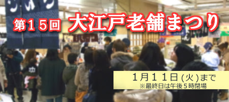第１５回大江戸老舗まつり