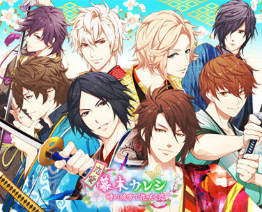 恋愛ゲームアプリ 恋愛幕末カレシ が原案のtvアニメ Bakumatsu 放送開始記念キャンペーンをtvアニメ放送開始日の10月4日より開催決定 Web ラジオもスタート イケボラボ