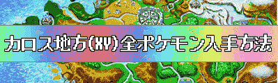 Xy図鑑埋め用 全ポケモン入手法一覧 ポケモンｘｙ攻略de Com
