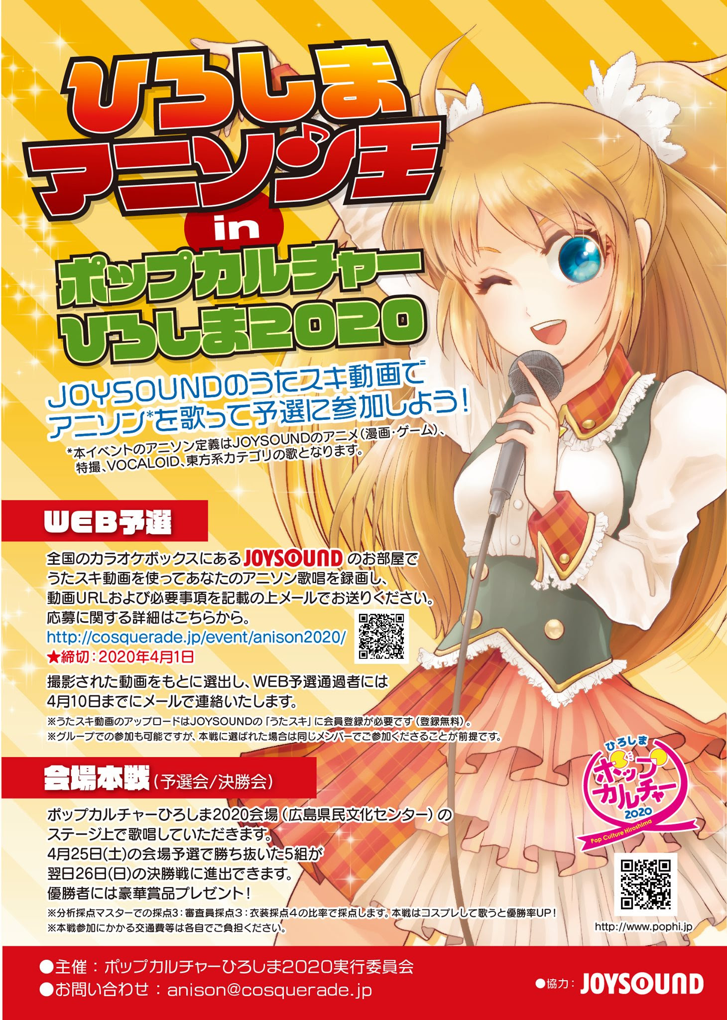 年01月18日 校舎ブログ スキ動画でアニソンを歌って予選に参加しよう ひろしまアニソン王 In ポップカルチャーひろしま 応募は4 1まで 総合学園ヒューマンアカデミー広島校
