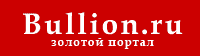 BULLION.RU золотой портал