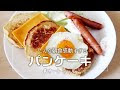 √完了しました！ パン ケ���キ おかず 289756-パンケー��� おかず系