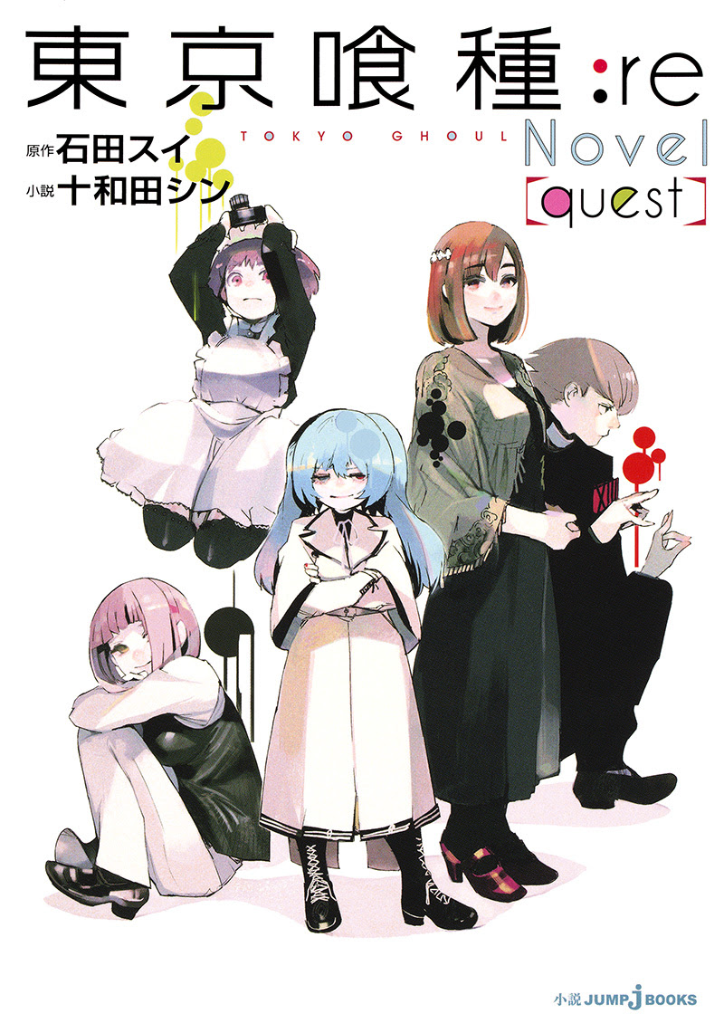 東京喰種 Re Quest 書籍情報 Jump J Books 集英社