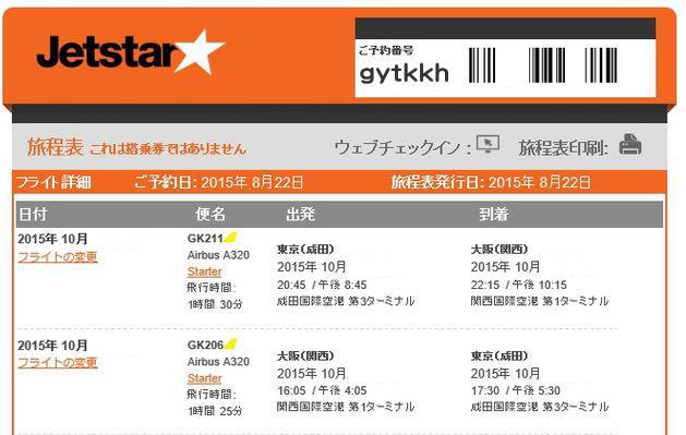 ジェットスター予約 東京 大阪片道2800円格安セール航空券