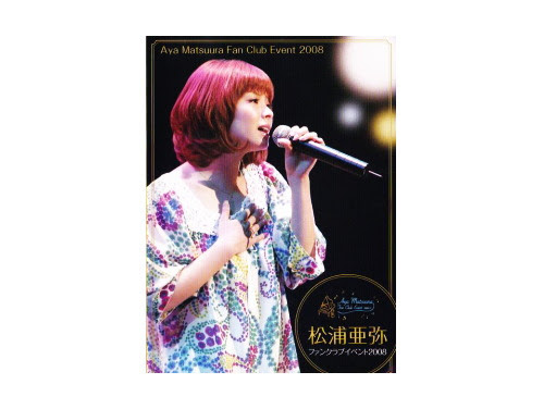 ファンクラブイベント08 Fc限定dvd 松浦亜弥 わらしべ