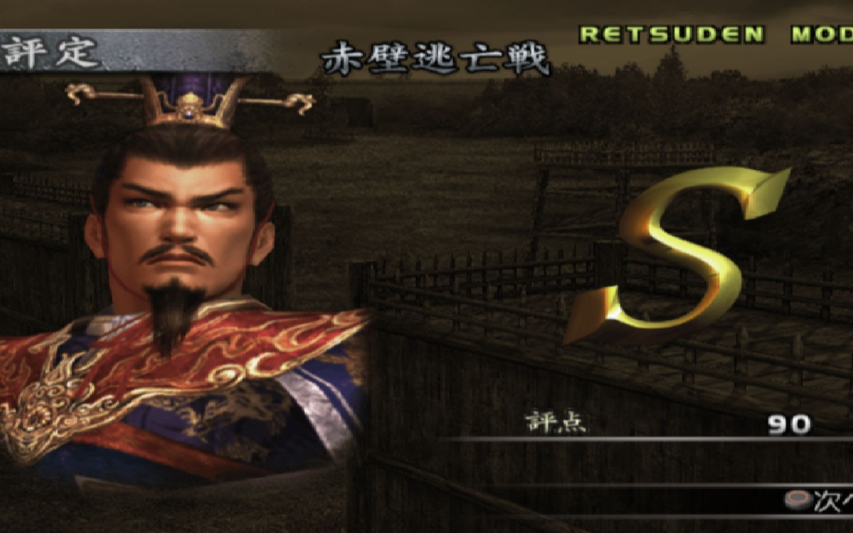 吕玲绮 真三国无双3猛将传赤壁逃亡战s评价 哔哩哔哩 Bilibili