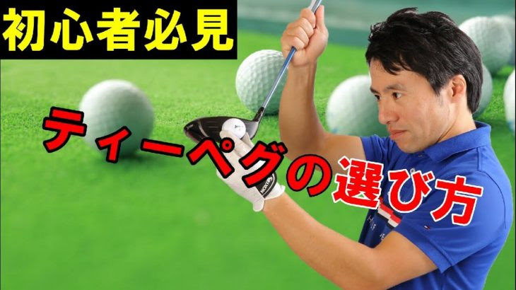 初心者ゴルファーに向けて解説 上級者のティーペグの選び方 ドライバーからアイアンまで ティーの高さ の目安 Haradagolf 原田修平プロ ゴルフの動画