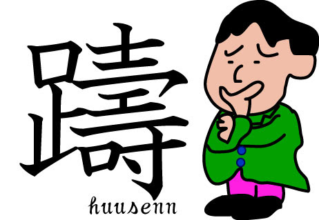 漢字の覚え方 寿 風船あられの漢字ブログ