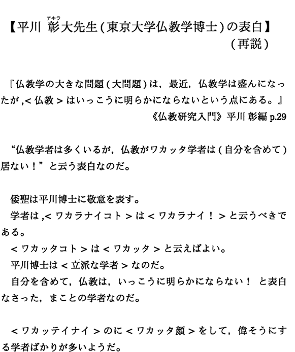 柴田倭成 公式ホームページ 重要なメッセージ 平川彰大先生 東京大学仏教学博士 の表白 再説