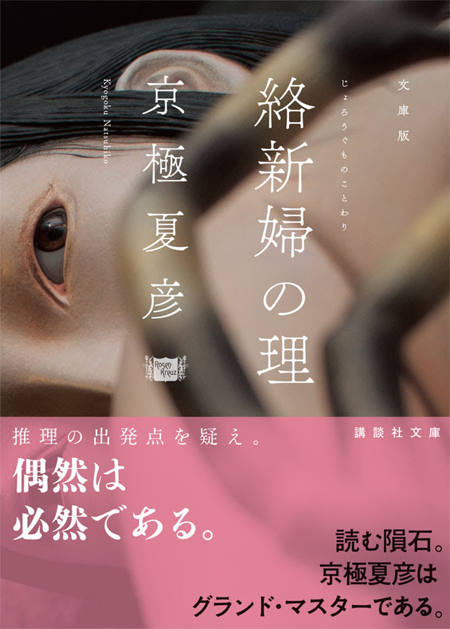 京極夏彦 京極堂 百鬼夜行シリーズ 新カバー版 特設サイト 講談社文庫