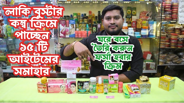 lucky cream set price cream in BD হোয়াইটেনিং ক্রিমের দাম Whitening Cream Price in bd