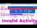 ដឹងពីមូលហេតុដែលបណ្តាលអោយ Invalid Activity