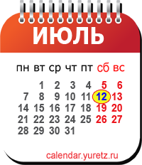 Календари на любой год - Календарь.Юрец.Ру