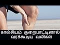 கால்சியம் குறைபாட்டினால் வரக்கூடிய வலிகள்
