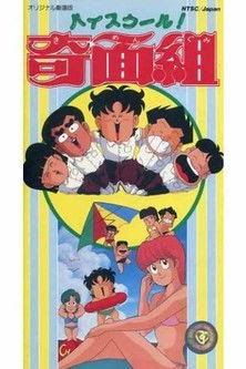 劇場版 ハイスクール！奇面組 Ganzer Film Kostenlos Stream Online
Deutschland 1986 Deutsch HD