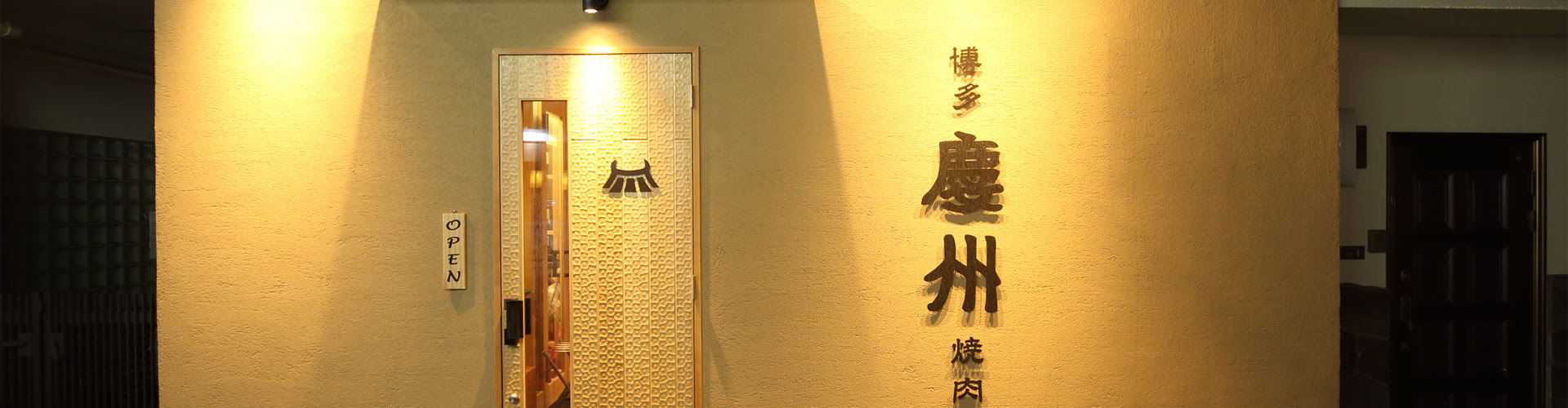 公式 博多慶州 浜松町店 博多で人気の創業40年の老舗焼肉店