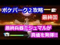 画像 ポケパーク wii 攻略 330756-ポケパーク wii 攻略