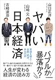 ヤバい日本経済