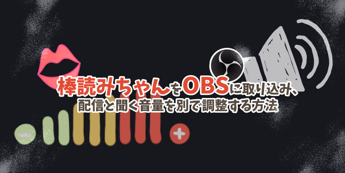 棒読みちゃんをobsに取り込み 配信と聞く音量を別で調整する方法 Sloppy Games