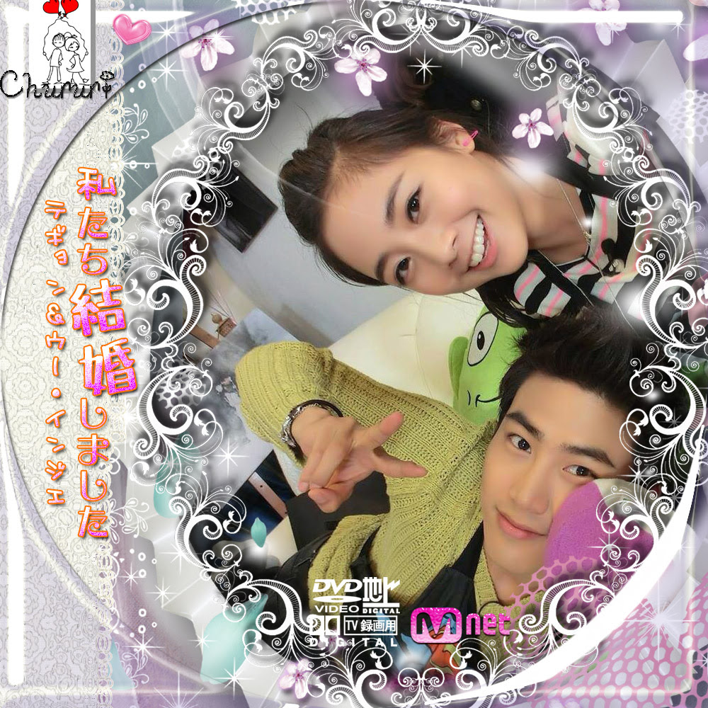 カッチカジャ 韓国drama Ost Label 私たち結婚しました 2pm テギョン ウー インジエ