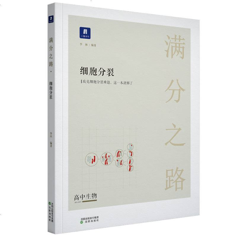 满分之路细胞分裂小猿搜题商城高中生物必修一高一高二高三高考总复习理科综合一轮二轮细胞分裂知识点讲解解题方法报价 参数 图片 视频 怎么样 问答 苏宁易购