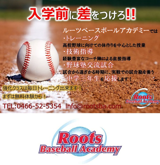 ルーツ ベースボール アカデミー 野球 塾 野球スクール 養父鉄 少年野球 中学野球 高校野球 プロ野球 藤沢 横浜 神奈川 東京