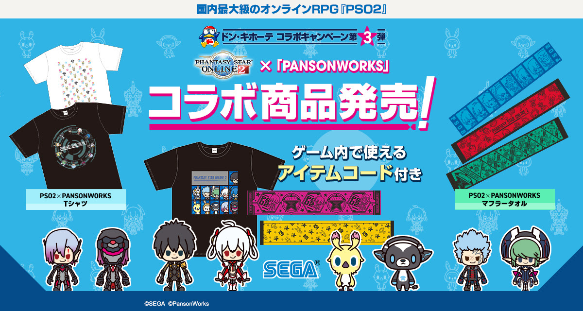 ドン キホーテ Pso2 コラボキャンペーン第3弾 ファンタシースターオンライン2 Sega