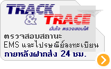 ตรวจสอบสถานะ EMS และไปรษณีย์ลงทะเบียน