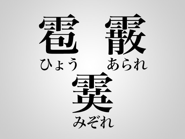 雹 ひょう 霰 あられ 霙 みぞれ の違い Creazy